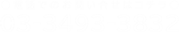 電話でのお問い合せはコチラ　03-3493-3832