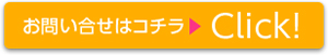 お問い合せはコチラ