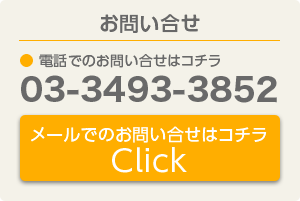 電話でのお問い合せはコチラ　03-3493-3837