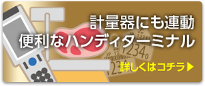 計量器にも連動　便利なハンディターミナル