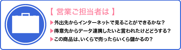 【営業ご担当者は】