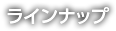 ラインナップ