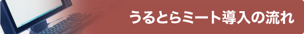 うるとらミート導入の流れ