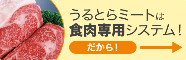 うるとらミートは食肉専用システム！