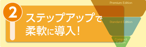 ステップアップで柔軟に導入！