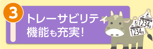 トレーサビリティ機能も充実！