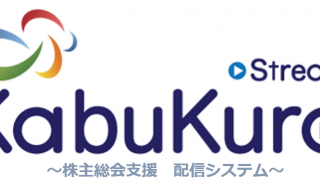 【株主総会配信サービス】KabuKura Stream