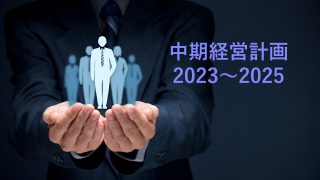 中期経営計画